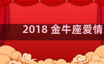 2018 金牛座爱情运